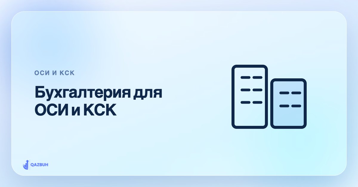 Бухгалтерия для ОСИ и КСК: что важно знать председателю — иллюстрация Qazbuh