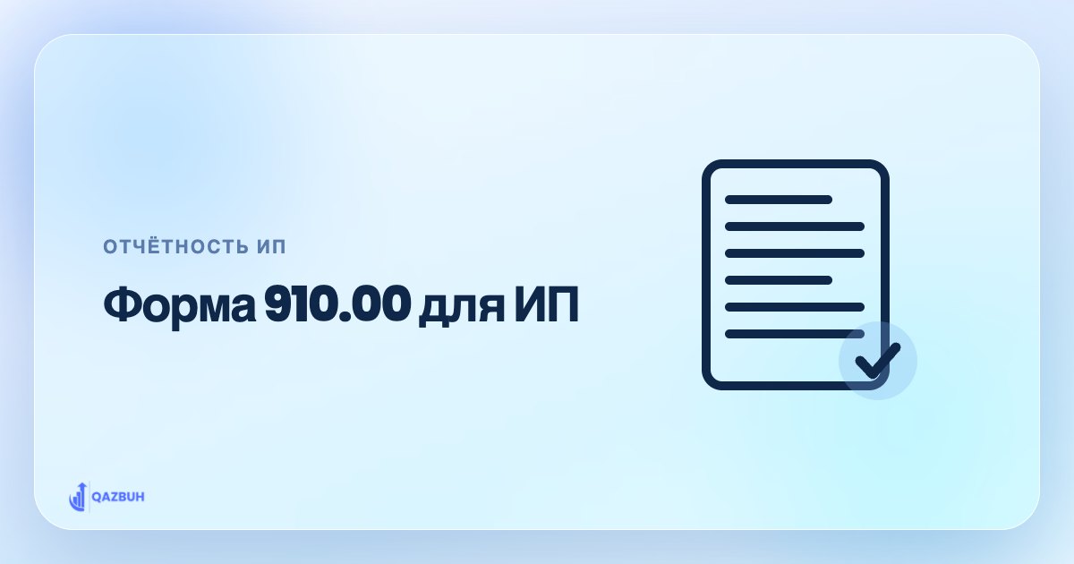 Форма 910.00 для ИП на упрощёнке: как заполнить и не ошибиться — иллюстрация Qazbuh