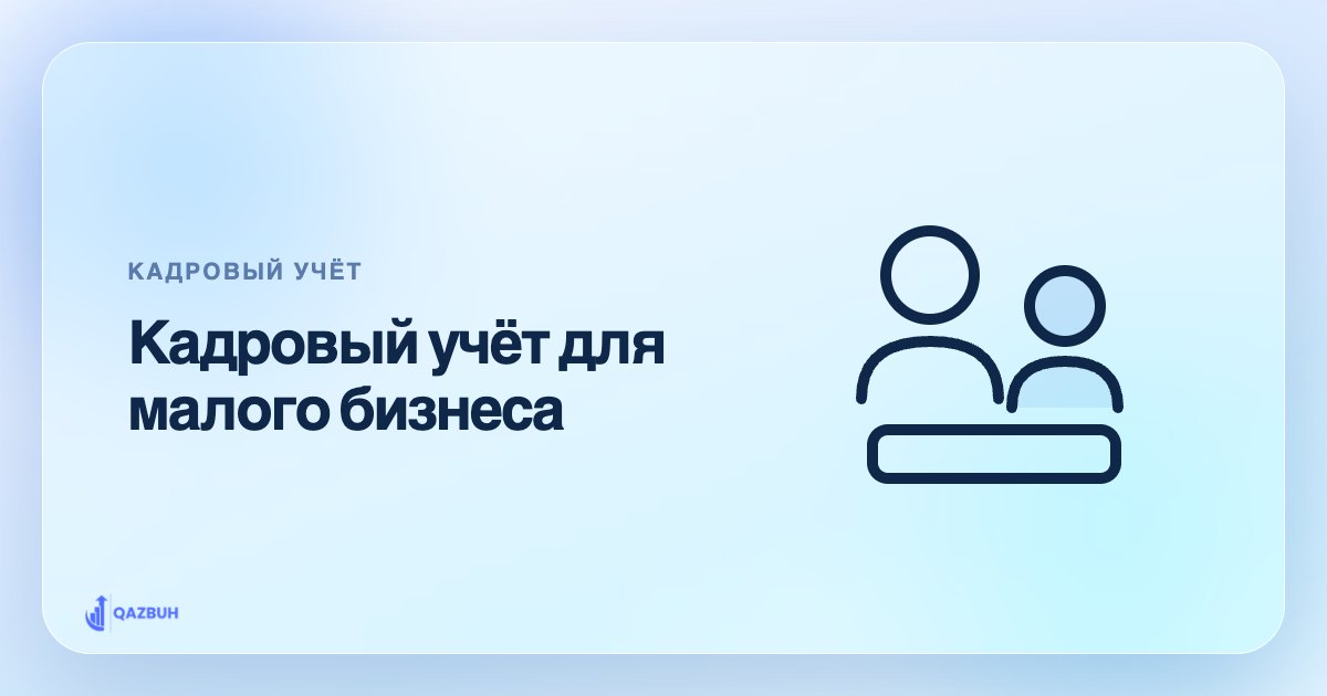 Кадровый учёт для малого бизнеса: с чего начать — иллюстрация Qazbuh