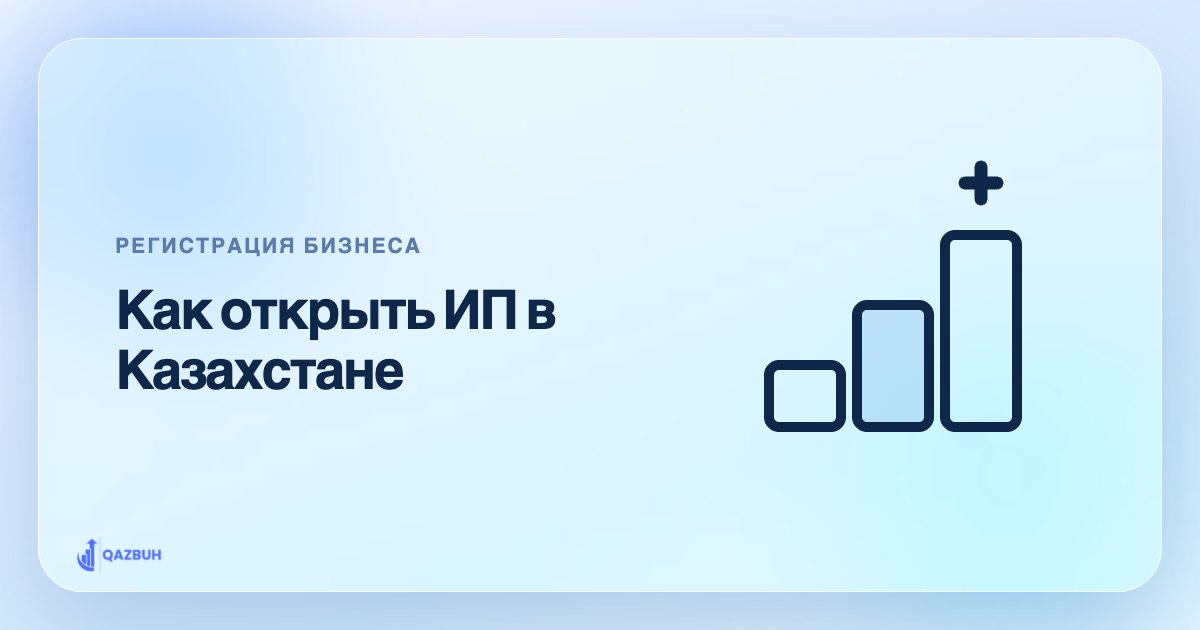 Как открыть ИП в Казахстане: пошаговая инструкция — иллюстрация Qazbuh
