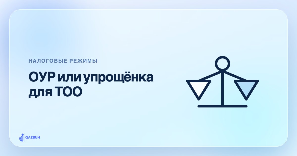 Какой режим налогообложения выбрать для ТОО: упрощёнка или общеустановленный — иллюстрация Qazbuh