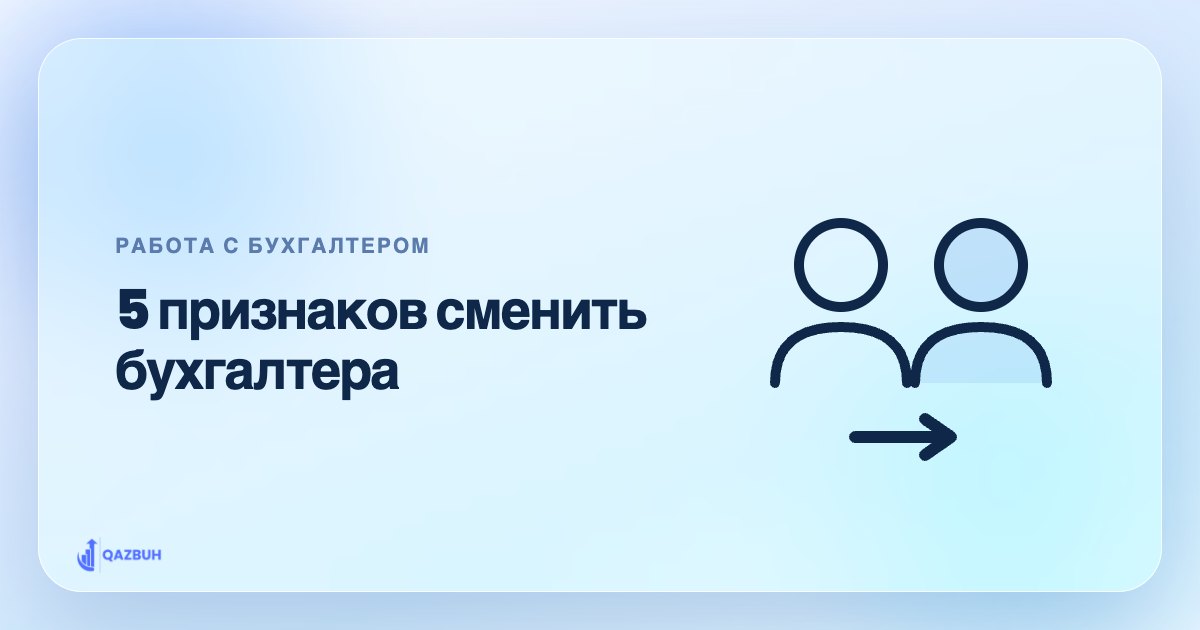 5 признаков, что вашему бизнесу пора менять бухгалтера — иллюстрация Qazbuh